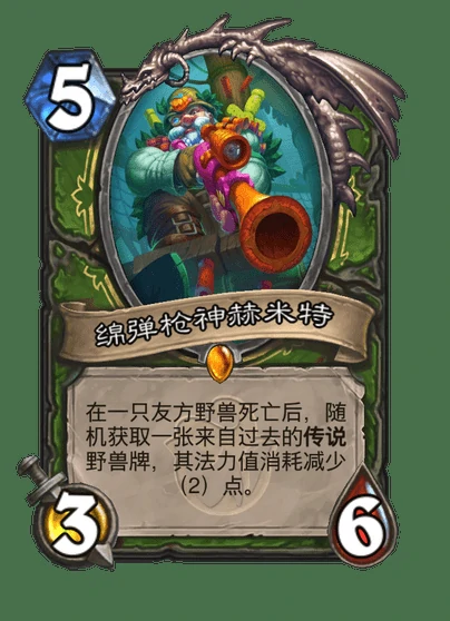 炉石传说绵弹枪神赫米特卡牌图鉴,炉石传说