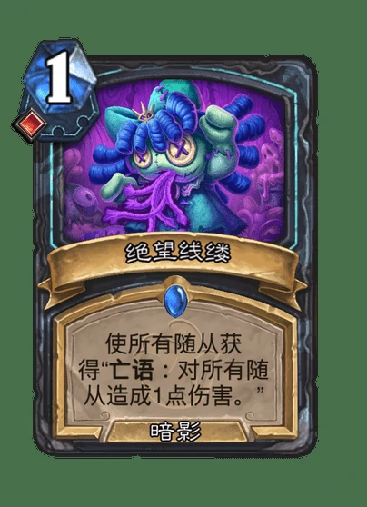 炉石传说绝望线缕卡牌图鉴,炉石传说