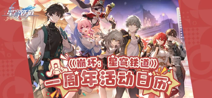 周年庆福利一览,星穹铁道