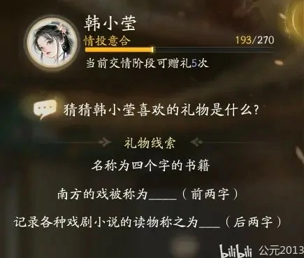 韩小莹喜欢的礼物是什么,射雕