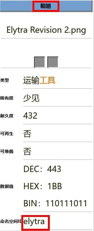 鞘翅英文名是什么,我的世界