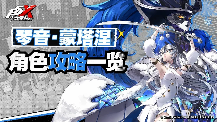 女神异闻录夜幕魅影琴音-蒙塔涅培养攻略