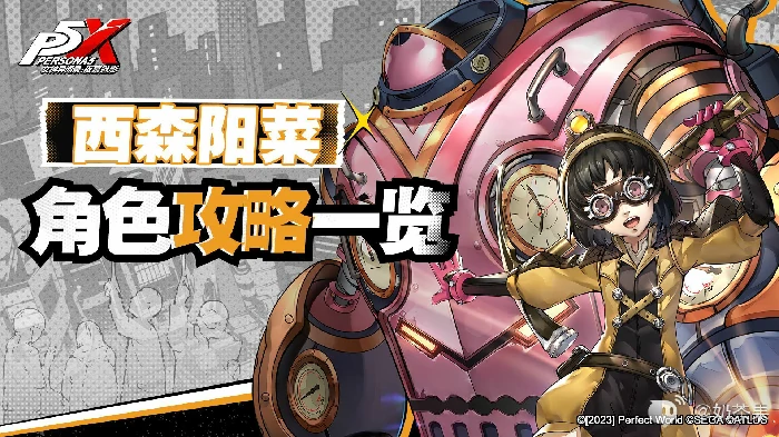 女神异闻录夜幕魅影西森阳莱培养攻略