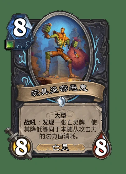 炉石传说玩具盗窃恶鬼卡牌图鉴,炉石传说