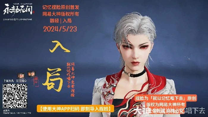 魏轻入局捏脸二维码一览,永劫无间