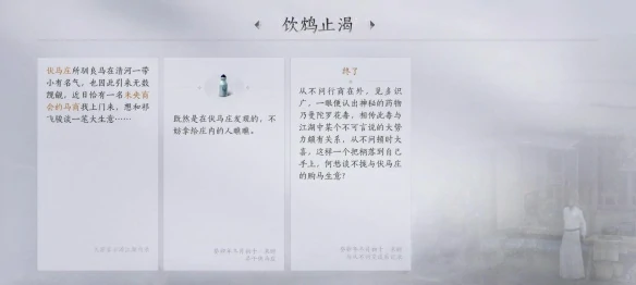 燕云十六声饮鸩止渴任务攻略,燕云十六声