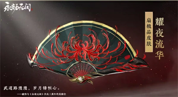 永劫无间三周年福利一览,永劫无间