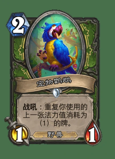 炉石传说宠物鹦鹉卡牌图鉴,炉石传说