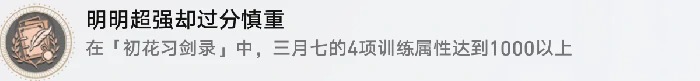 崩坏星穹铁道明明超强却过分慎重成就攻略,星穹铁道