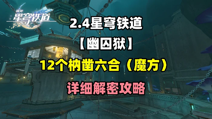 崩坏星穹铁道幽囚狱枘凿六合解密攻略,星穹铁道