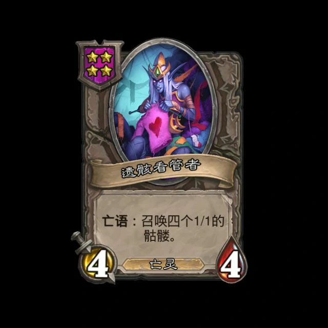 新随从遗骸看管者,炉石传说