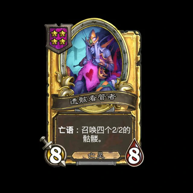 新随从遗骸看管者,炉石传说