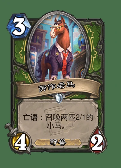 炉石传说劳作老马卡牌图鉴,炉石传说