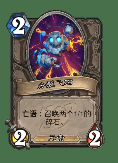 炉石传说分裂星岩卡牌图鉴,炉石传说