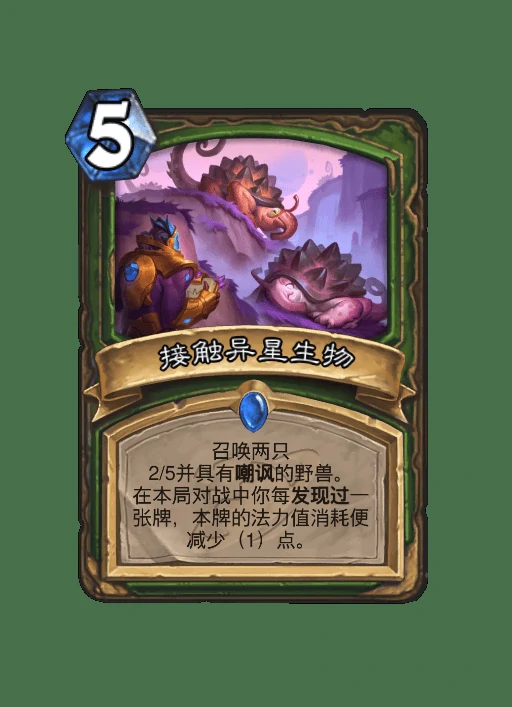 炉石传说接触异星生物卡牌图鉴,炉石传说