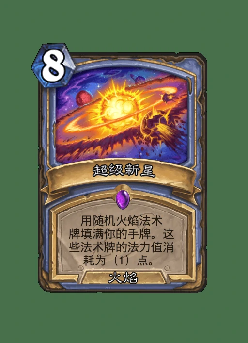 炉石传说超级新星卡牌图鉴,炉石传说