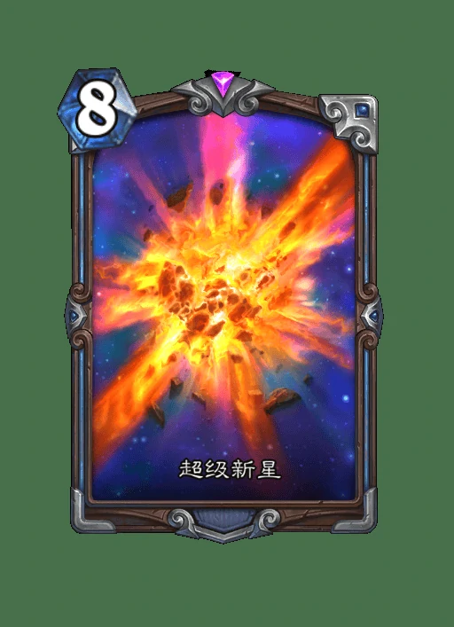 炉石传说超级新星卡牌图鉴,炉石传说