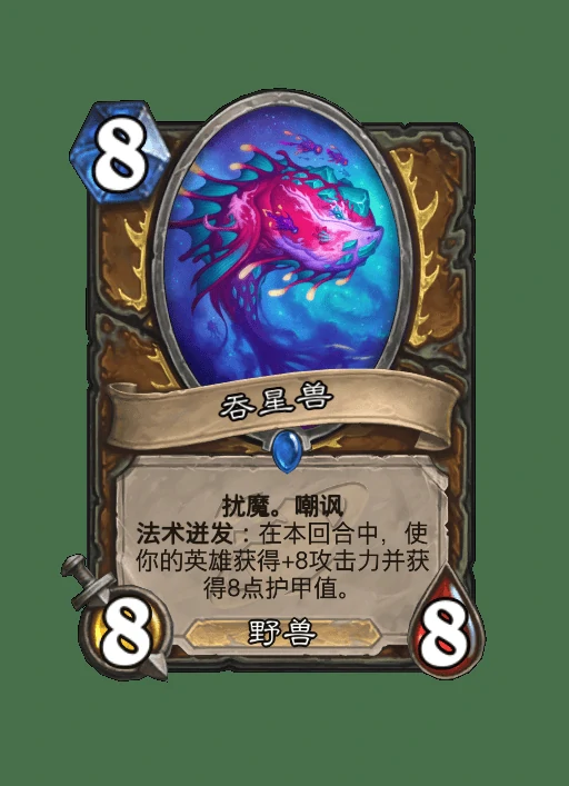 炉石传说吞星兽卡牌图鉴,炉石传说