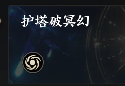 诛仙世界护塔破冥幻怎么打,诛仙世界