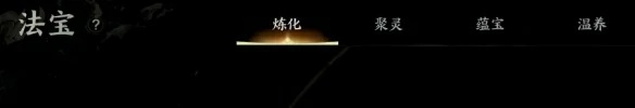 法宝怎么炼化,诛仙世界