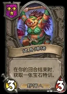 健身搏猪卡牌效果一览,炉石传说
