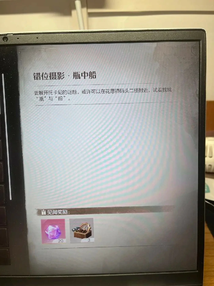错位摄影瓶中船任务攻略,无限暖暖