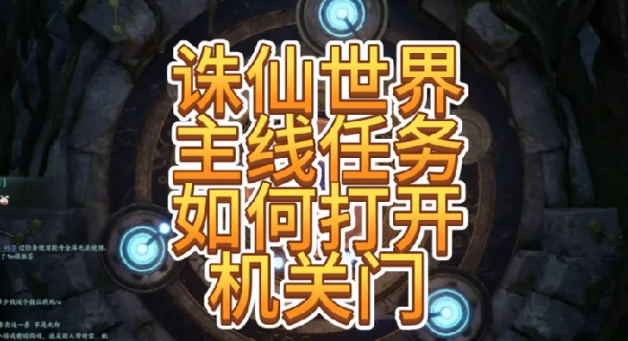 机关门怎么打开,诛仙世界