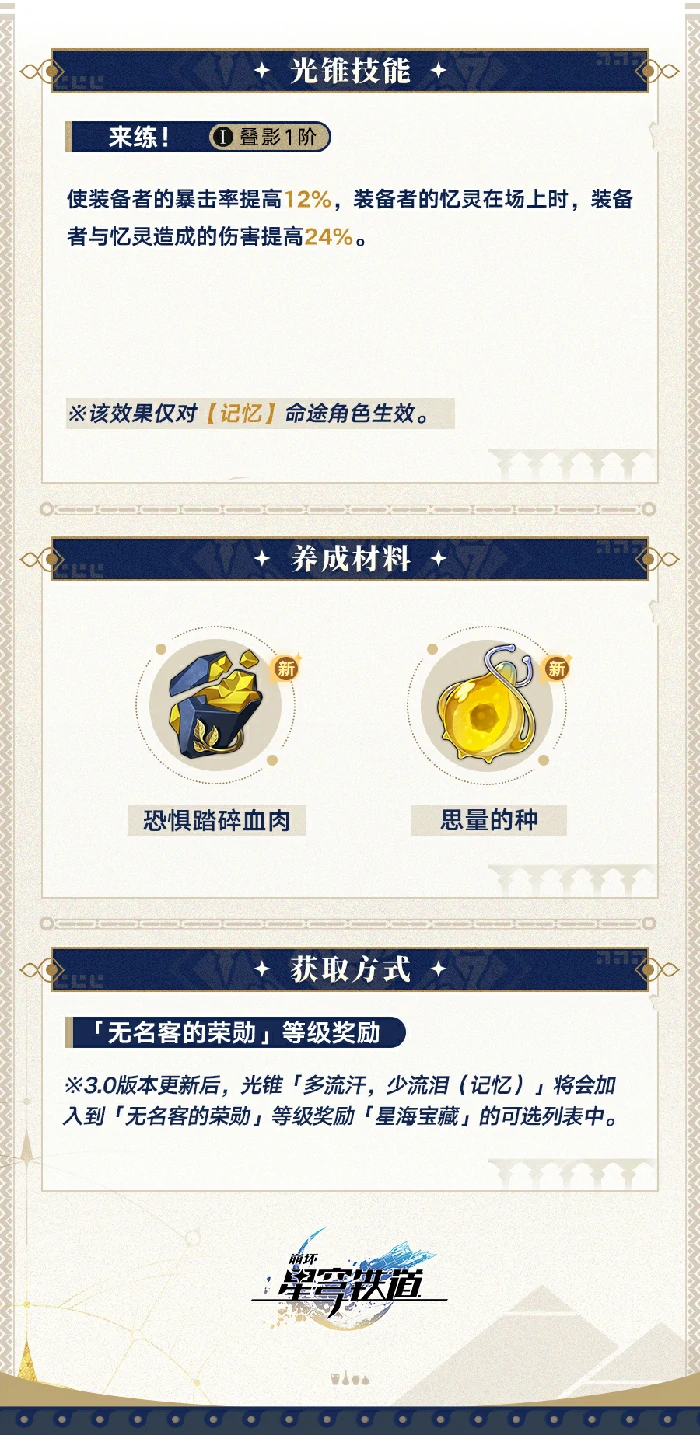 崩坏星穹铁道光锥多流汗少流泪介绍,星穹铁道