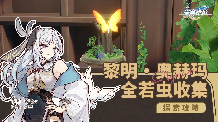 永恒圣城奥赫玛全若虫收集攻略,星穹铁道
