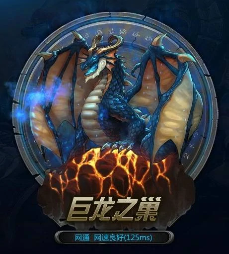 lol巨龙之巢和哪个区合区,英雄联盟