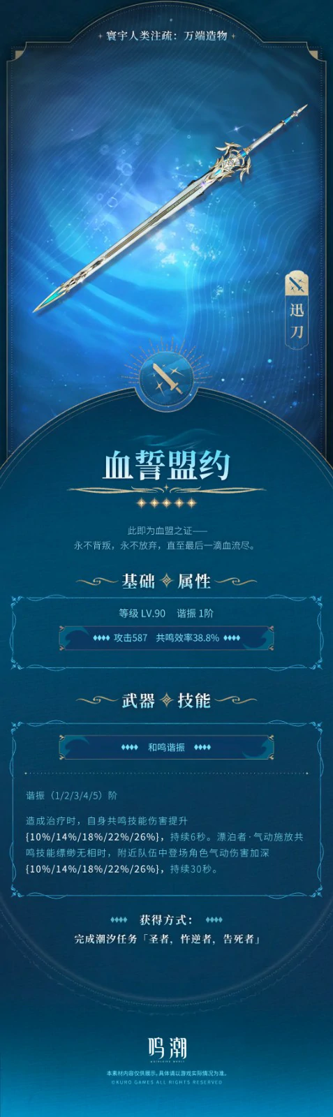 血誓盟约怎么获得,鸣潮