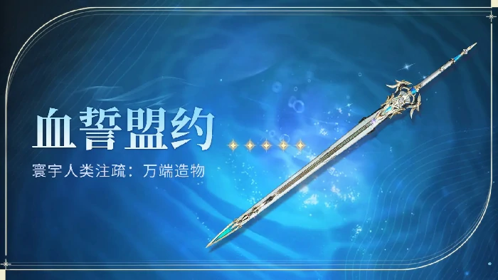 血誓盟约怎么获得,鸣潮