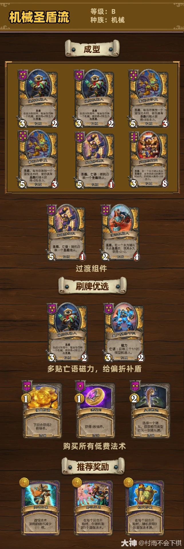 33.4.2酒馆战棋机械圣盾流玩法攻略,炉石传说