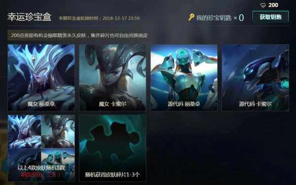 LOL幸运珍宝盒活动更新魔女皮肤加入