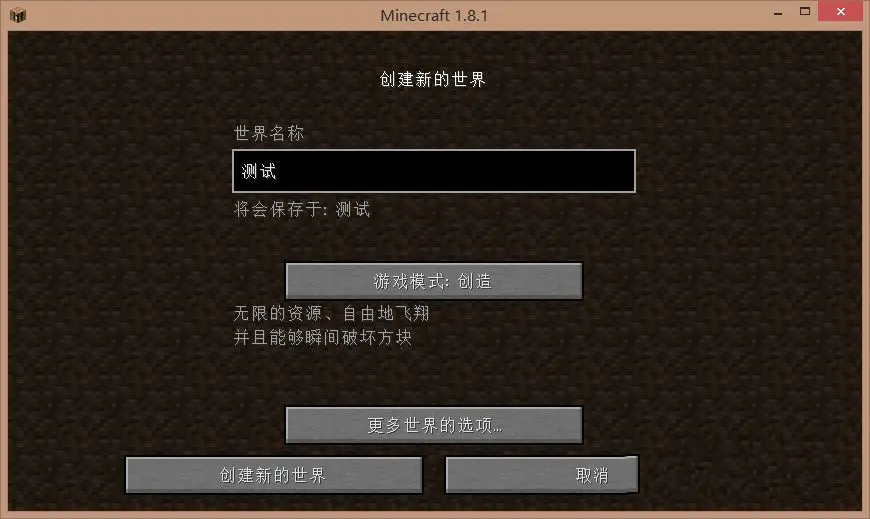 模式介绍,我的世界