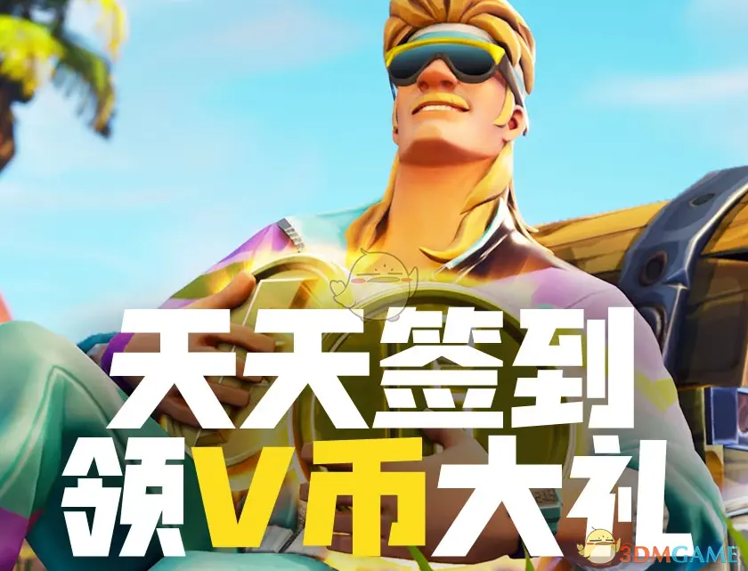 堡垒之夜第七赛季签到领V币活动开启