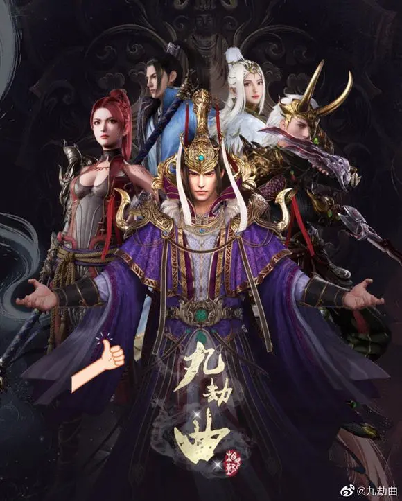 九劫曲后续更新预告