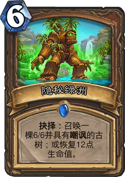 炉石传说奥丹姆奇兵德鲁伊新卡隐秘绿洲介绍,炉石传说