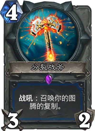 炉石传说奥丹姆奇兵萨满新卡分裂战斧介绍,炉石传说