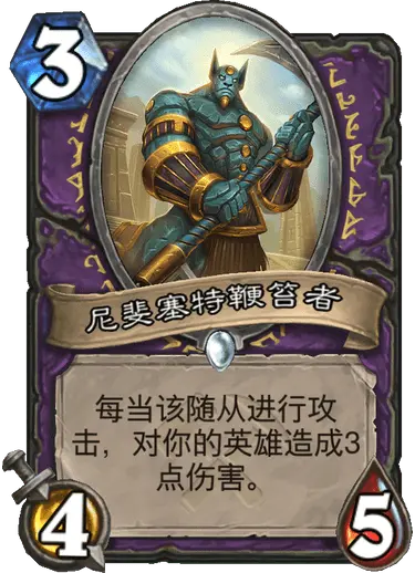 炉石传说奥丹姆奇兵术士新卡尼斐塞特鞭笞者介绍,炉石传说