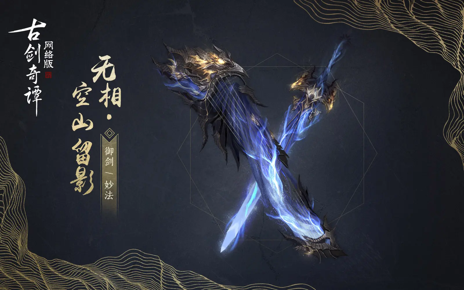 古剑奇谭OL御剑空山留影武器外观