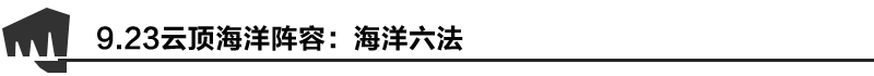 海洋六法,LOL