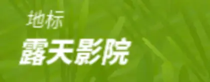 救护者vs迷惑者