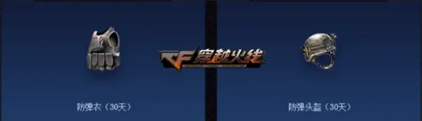 新春超值活动,穿越火线