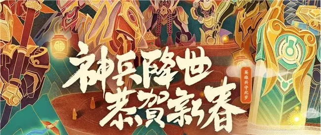 神兵降世恭贺新春,LOL