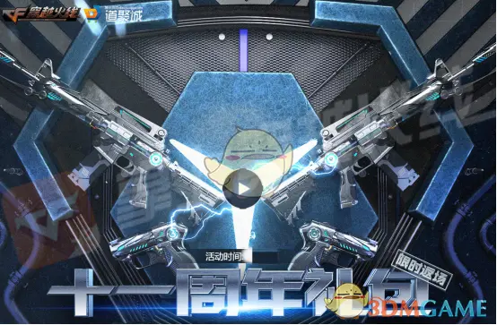 CF十一周年礼包返场时间