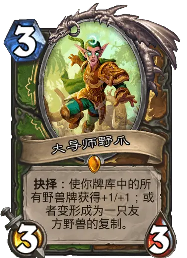 大导师野爪,炉石传说