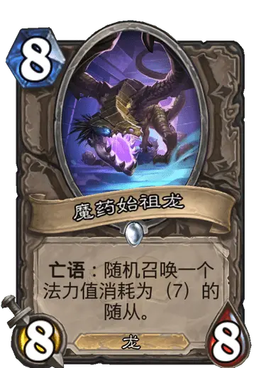 魔药始祖龙,炉石传说