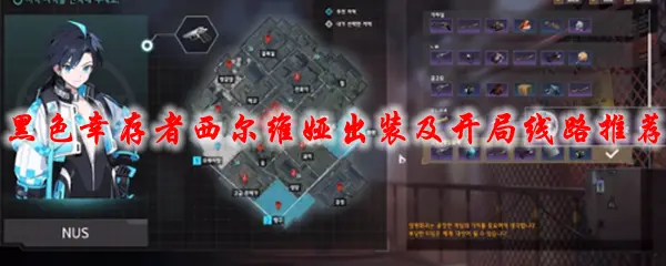 永恒轮回黑色幸存者西尔维娅出装及开局线路推荐