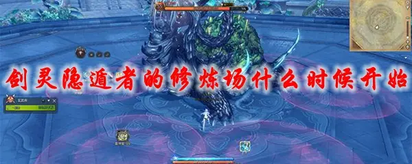 剑灵隐遁者的修炼场什么时候开始